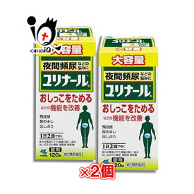 【第2類医薬品】ユリナールb 120錠×2個セット【小林製薬】夜間頻尿などの悩みに おしっこをためるなどの機能を改善