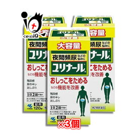 【第2類医薬品】ユリナールb 120錠×3個セット【小林製薬】夜間頻尿などの悩みに おしっこをためるなどの機能を改善