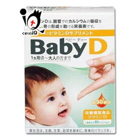 【栄養機能食品】Baby D（ベビーディー） 4.2g(約90滴分)【森下仁丹】0歳からのビタミンDサプリ サプリメント 骨の形成を助ける 骨形成 カルシウム 赤ちゃん 子供 大人 無味無臭 液体タイプ