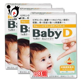 【栄養機能食品】Baby D（ベビーディー） 4.2g(約90滴分)×3個セット【森下仁丹】0歳からのビタミンDサプリ サプリメント 骨の形成を助ける 骨形成 カルシウム 赤ちゃん 子供 大人 無味無臭 液体タイプ