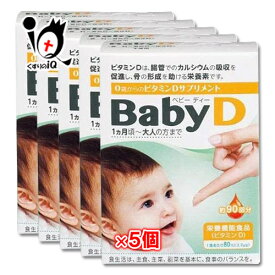 【栄養機能食品】Baby D（ベビーディー） 4.2g(約90滴分)×5個セット【森下仁丹】0歳からのビタミンDサプリ サプリメント 骨の形成を助ける 骨形成 カルシウム 赤ちゃん 子供 大人 無味無臭 液体タイプ