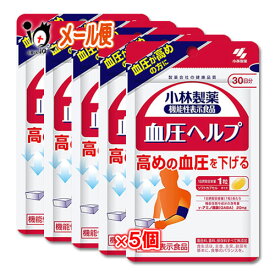 【機能性表示食品】血圧ヘルプ 30粒(約30日分)×5個セット【小林製薬】血圧が高めの方に 高めの血圧を下げる サプリ GABA配合食品