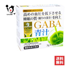 【機能性表示食品】九州GreenFarmカラダケア GABA青汁 30袋【九州GreenFarm】【新日配薬品】高めの血圧を低下させる 睡眠の質(眠りの深さ)を向上