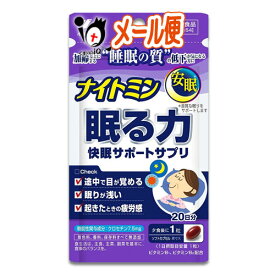 ナイトミン 眠る力 快眠サポートサプリ 20粒【小林製薬】睡眠の質の低下が気になる方に