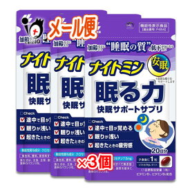 ナイトミン 眠る力 快眠サポートサプリ 20粒×3個セット【小林製薬】睡眠の質の低下が気になる方に