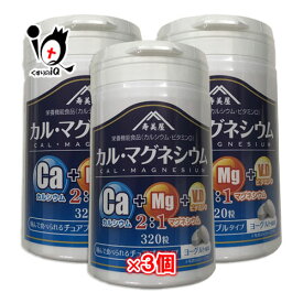 【栄養機能食品】カル・マグネシウム 320粒×3個セット ヨーグルト風味【すみや】かんで食べられるチュアブルタイプ