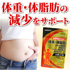 【ダイエットサポートサプリ】シボットル 45粒(15日分)【機能性表示食品】肥満 体重 体脂肪 中性脂肪 内臓脂肪 ウエスト周囲径の減少をサポート BMI エラグ エラグ酸 アフリカマンゴノキ