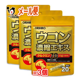 ウコン濃縮エキス顆粒 20本入×3個セット【ORIHIRO オリヒロ】オレンジ風味顆粒タイプ クルクミン1本中70mg配合 スティックタイプ