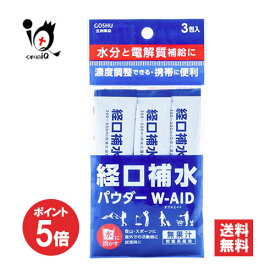 【19日限定ポイント5倍】経口補水パウダー ダブルエイド W-AID 3包入【五洲薬品】熱中症対策 水分と電解質補給に 経口補水粉末飲料 スティックタイプ