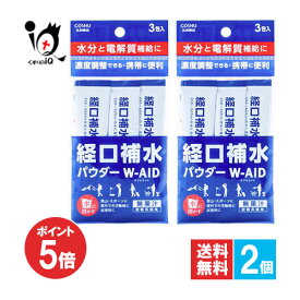 【19日限定ポイント5倍】経口補水パウダー ダブルエイド W-AID 3包入×2個セット【五洲薬品】熱中症対策 水分と電解質補給に 経口補水粉末飲料 スティックタイプ