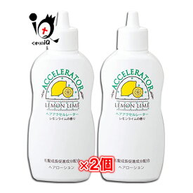 【医薬部外品】ヘアアクセルレーターL (レモンライムの香り) 150mL×2個セット【加美乃素本舗】髪の成長を促進したい方のためのヘアケア