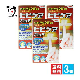 【管理医療機器】ヒビケアパッド 10枚入×3個セット【池田模範堂】くり返すパックリ割れ ひび・あかぎれに ひび修復促進 減菌済 絆創膏 家庭用創傷パッド ひび割れ用ハイドロコロイドパッド