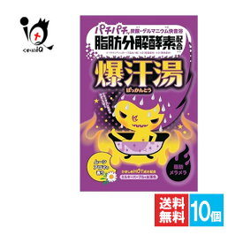 爆汗湯(ばっかんとう) ムーンアロマの香り 60g(1袋)×10個セット【バイソン】パチパチ弾ける炭酸 ゲルマニウム快音浴 脂肪分解酵素配合