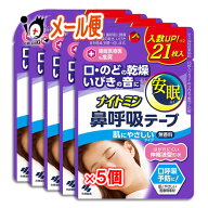 ナイトミン 鼻呼吸テープ 肌にやさしいタイプ 21枚×5個セット【小林製薬】はがれにくい伸縮波型形状 口…