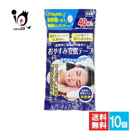 おやすみ安眠テープ 40枚入×10個セット【奥田薬品】レギュラータイプ 就寝時に貼るだけ簡単!!鼻呼吸を快適サポート 鼻呼吸テープ いびき防止テープ 鼻孔テープ 鼻呼吸サポート 口閉じテープ 4971159022334