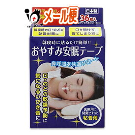 おやすみ安眠テープ 36枚入【奥田薬品】就寝時に貼るだけ簡単!!鼻呼吸を快適サポート