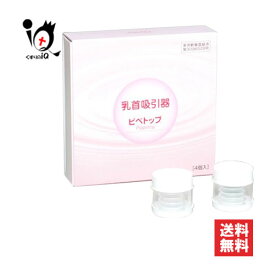 乳首吸引器 ピペトップ 4コ入【原沢製薬】陥没乳首・乳首吸引に 乳首の形がたいら・へこみでお悩みに