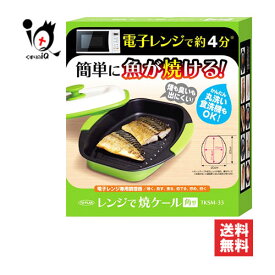 レンジで焼ケール 角型 1個【TO-PLAN トプラン】電子レンジで約4分 簡単に魚が焼ける！煙も臭いも出にくい！かんたん丸洗い食洗器もOK！ 電子レンジ調理器 レンジで焼けーる レンジ専用調理器 レンジで焼き魚 TKSM-33