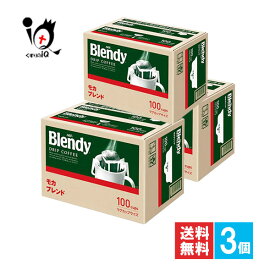 ブレンディ レギュラーコーヒー ドリップパック モカ・ブレンド 100袋入×3個セット【AGF】エチオピアモカ豆の香りとやわらかな後味が最後のひとくちまで続く コーヒー 珈琲 マグカップ ドリップバッグ ドリップ お徳用 大容量