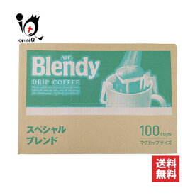 ブレンディ レギュラーコーヒー ドリップパック スペシャルブレンド 100袋入【AGF】バランスのよい、まろやかな香りとコクが、最後のひとくちまで続く