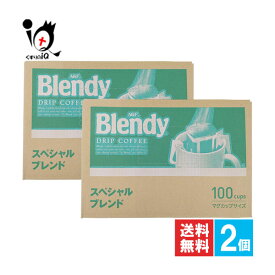 ブレンディ レギュラーコーヒー ドリップパック スペシャルブレンド 100袋入×2個セット【AGF】バランスのよい、まろやかな香りとコクが、最後のひとくちまで続く