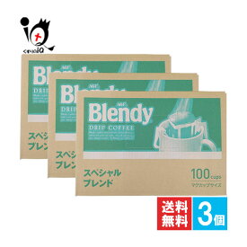 ブレンディ レギュラーコーヒー ドリップパック スペシャルブレンド 100袋入×3個セット【AGF】バランスのよい、まろやかな香りとコクが、最後のひとくちまで続く