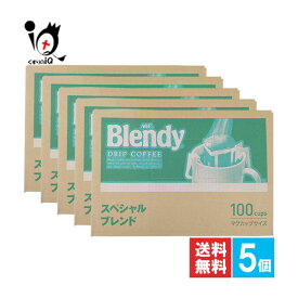ブレンディ レギュラーコーヒー ドリップパック スペシャルブレンド 100袋入×5個セット【AGF】バランスのよい、まろやかな香りとコクが、最後のひとくちまで続く