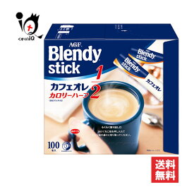 ブレンディ スティック カフェオレ カロリーハーフ 100本入【AGF】カフェオレのおいしさはそのままにカロリー半分 マグカップサイズで楽しめる スティックタイプカフェオレ