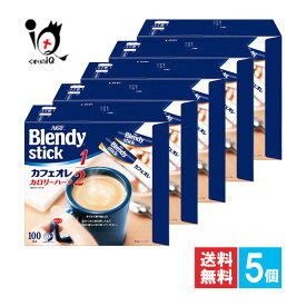 ブレンディ スティック カフェオレ カロリーハーフ 100本入×5個セット【AGF】カフェオレのおいしさはそのままにカロリー半分 マグカップサイズで楽しめる スティックタイプカフェオレ