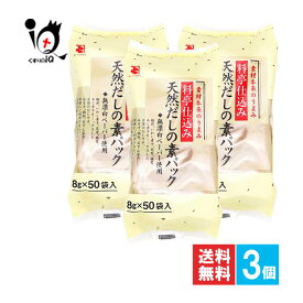料亭仕込み 天然だしの素パック 50袋入×3個セット【かね七】素材本来のうまみ 簡単だし 簡単出汁 だしパック 出汁パック だし 出汁 だしの素 出汁の素 煮物 おでん うどん そば 味噌汁 みそ汁 和食 調味料 あわせだし