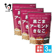 黒ごまアーモンドきなこ 150g×3個セット【幸田商店】素材を生かしたおいしさを、毎日の習慣に 大豆イソ…
