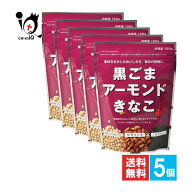 黒ごまアーモンドきなこ 150g×5個セット【幸田商店】素材を生かしたおいしさを、毎日の習慣に 大豆イソ…