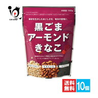 黒ごまアーモンドきなこ 150g×10個セット【幸田商店】素材を生かしたおいしさを、毎日の習慣に 大豆イソ…