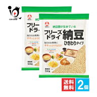 フリーズドライ納豆 ひきわりタイプ 500g×2個セット【旭松食品】業務用 毎日のお料理にササっとかけるだ…