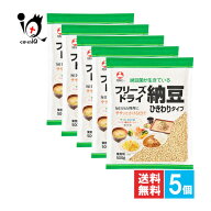 フリーズドライ納豆 ひきわりタイプ 500g×5個セット【旭松食品】業務用 毎日のお料理にササっとかけるだ…