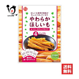 やわらかほしいも 4パック入【幸田商店】ほしいも独特の風味がギュッとつまっています 食べやすいスティックタイプ ほしいも 干しいも 干し芋 スィーツ 甘味 デザート おやつ 和菓子 お菓子