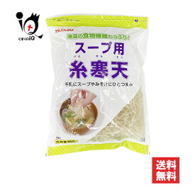 かんてんぱぱ スープ用糸寒天 100g【伊那食品工業】海藻の食物繊維たっぷり！手軽にスープやみそ汁にひとつまみ 糸寒天 寒天 スープ用寒天 サラダ用寒天 海藻 紅藻類 食物繊維