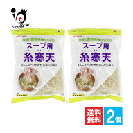 かんてんぱぱ スープ用糸寒天 100g×2個セット【伊那食品工業】海藻の食物繊維たっぷり！手軽にスープや…