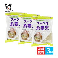 かんてんぱぱ スープ用糸寒天 100g×3個セット【伊那食品工業】海藻の食物繊維たっぷり！手軽にスープや…