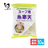かんてんぱぱ スープ用糸寒天 100g×10個セット【伊那食品工業】海藻の食物繊維たっぷり！手軽にスープや…