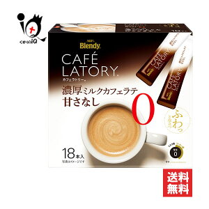 ブレンディ カフェラトリー スティック 濃厚ミルクカフェラテ甘さなし 18本入【AGF】コク深いコーヒーと濃厚ミルクのバランスにこだわった、甘さなしのカフェラテ ふわっと泡立つ 大容量