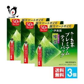 お～いお茶 プレミアムティーバッグ 宇治抹茶入り緑茶 50袋入×3個セット【伊藤園】香り高く、深みのある味わい 国産茶葉100％、京都府産宇治抹茶、三角ナイロンバッグ使用 日本茶 緑茶