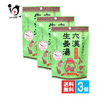 六漢生姜湯 4袋入×3個セット【イトク食品】ろっかんしょうがゆ シナモン香る 六種の和漢食材入り 蒸し生…
