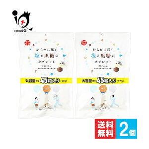 からだに届く塩と黒糖のタブレット 170g(約45粒)×2個セット【幸田商店】大容量 汗をかいたらおいしいエネルギーを1粒 塩分補給 糖分補給 ミネラル補給 塩タブレット 沖縄の塩・沖縄県産黒糖