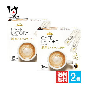 ブレンディ カフェラトリー スティック濃厚ミルクカフェラテ 18本入×2個セット【AGF】ふわっと泡立つ コク深いコーヒーと濃厚ミルクをたっぷり使った、こだわりのカフェラテ 大容量サイズ