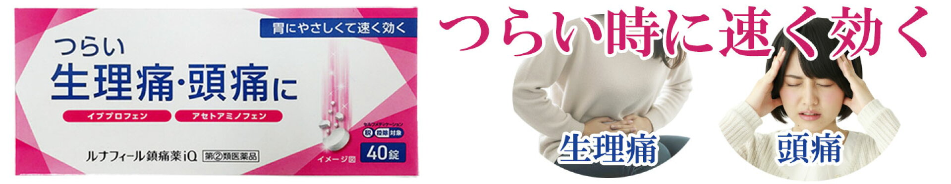 つらい時に速く効く！