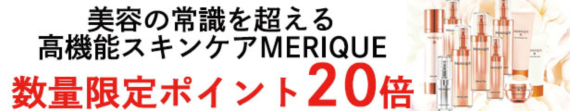 今だけ【ポイント20倍!!】 数量限定 売り切れ次第終了 美容の常識を超える 高機能スキンケア『MERIQUE』