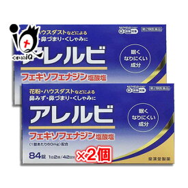 【第2類医薬品】★アレルビ 84錠 ×2個セット【皇漢堂製薬】眠くなりにくい成分 花粉・ハウスダスト 鼻みず・鼻づまり・くしゃみに アレグラと同じフェキソフェナジン塩酸塩配合