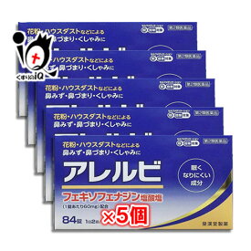 【第2類医薬品】★アレルビ 84錠×5個セット【皇漢堂製薬】眠くなりにくい成分 花粉・ハウスダスト 鼻みず・鼻づまり・くしゃみに アレグラと同じフェキソフェナジン塩酸塩配合