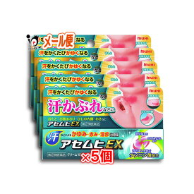 【指定第2類医薬品】★アセムヒEX 15g×5個セット【池田模範堂】汗をかくたびかゆくなる『汗かぶれ』の治療薬